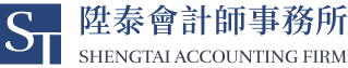 陞泰會計師事務所
